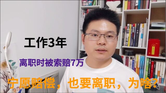 我,工作3年,跳槽时被公司索赔7万块,到底为什么?