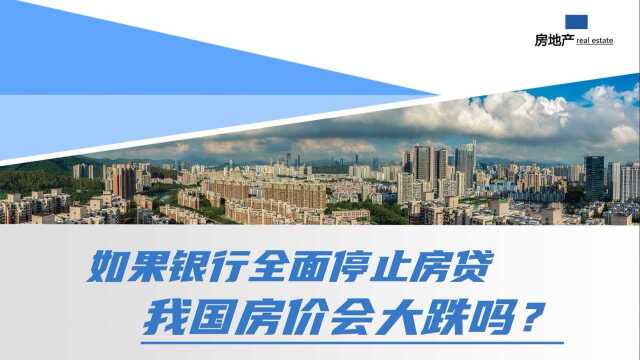 如果银行全面停止房贷,我国房价会大跌吗?6类人会先撑不住