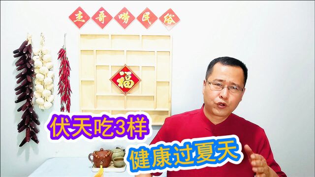 中伏将至,农村老人说,伏天吃3样健康过夏天,看看是那3样