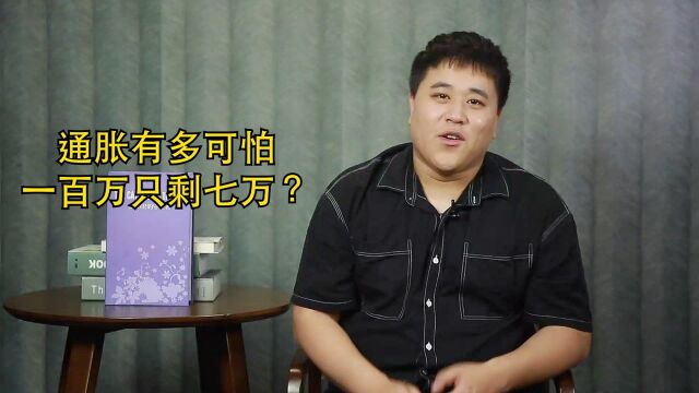 通胀有多可怕,一百万三十年后只剩七万?我们该怎么做?