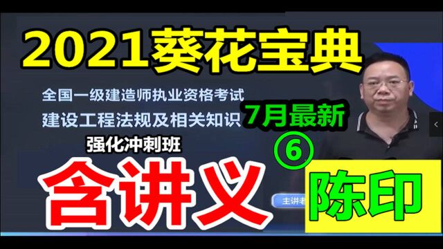 2021年一建法规新教材精讲班陈印(葵花宝典) ——第六章