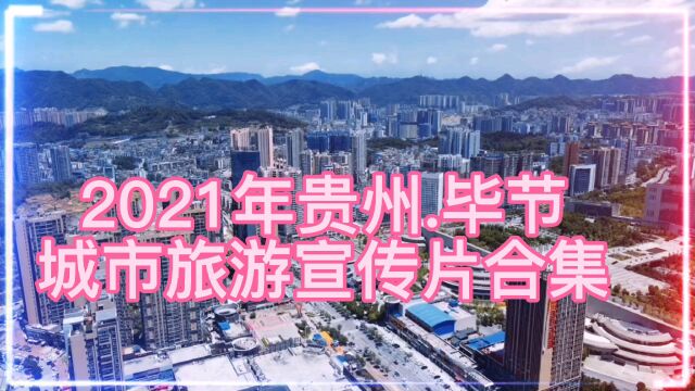 2021年贵州毕节,城市旅游宣传片合集