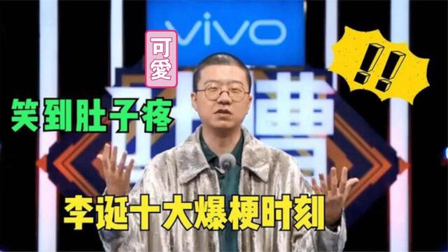 李诞爆梗名场面,吐槽郎朗买保险是为了碰瓷,解释什么是“老铁”