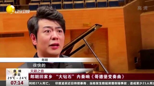 郎朗回家乡“大钻石”内奏响《哥德堡变奏曲》