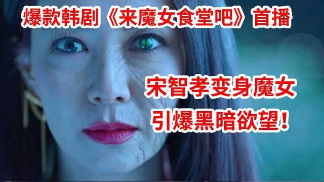 爽爆了!宋智孝变身魔女霸气开杀!奇幻韩剧《来魔女食堂吧》首播