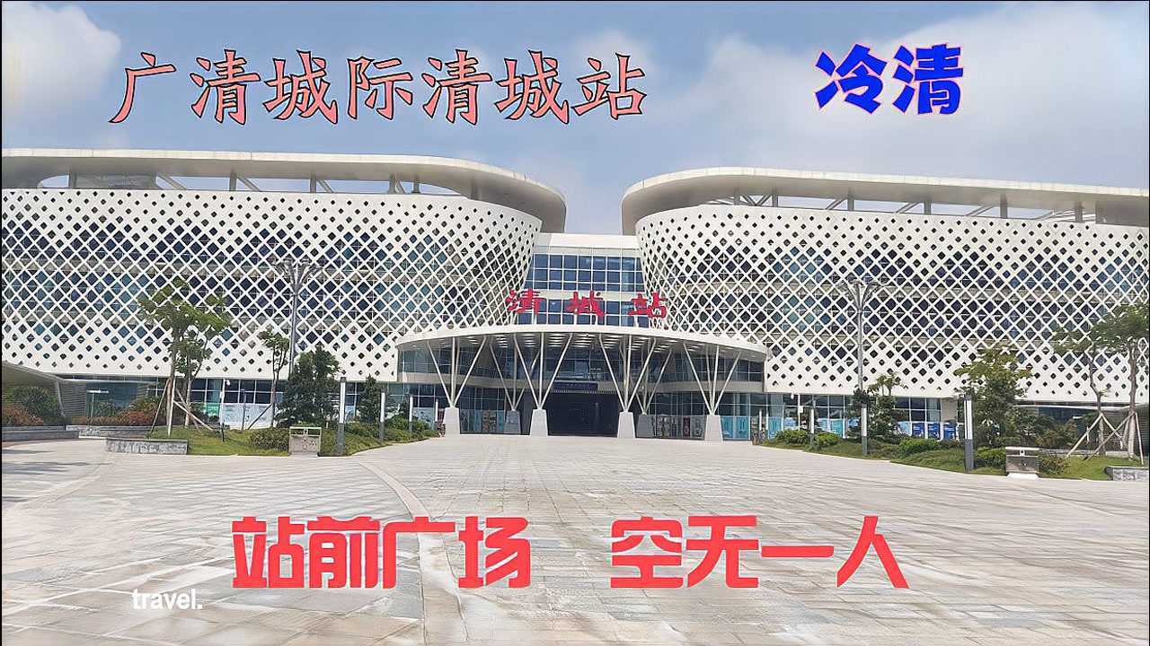 实拍运营中的广清城轨清城站站前广场空无一人乘客没有工作人员多冷清