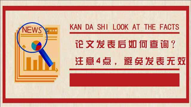 论文发表后如何查询?注意这4种情况,避免论文发表无效