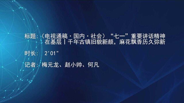 (电视通稿ⷥ›𝥆…ⷧ侤𜚩“七一”重要讲话精神在基层丨千年古镇旧貌新颜,麻花飘香历久弥新