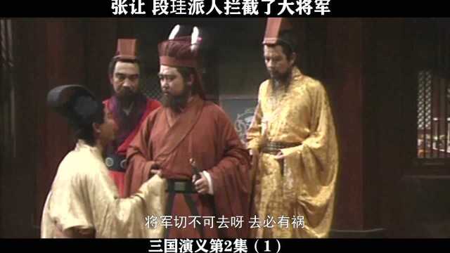 三国演义第2集01,张让,段珪派人拦截了大将军,大将军危险了