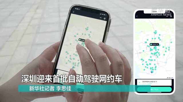 深圳迎来首批自动驾驶网约车