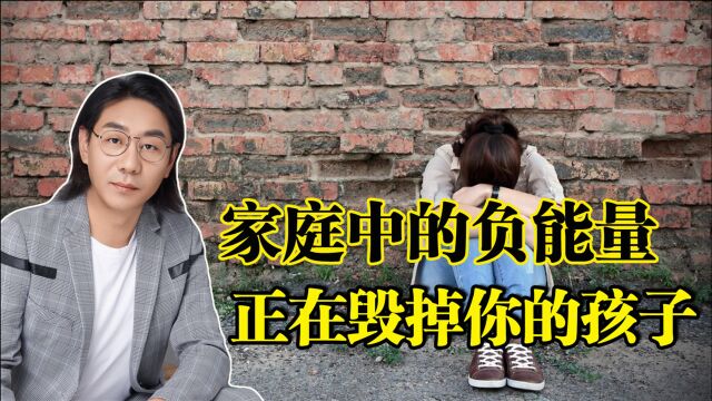 “负能量”正在毁掉孩子的人生,三点忠告让家庭恢复阳光