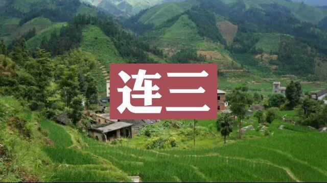 民间传说  连三 (完整版)