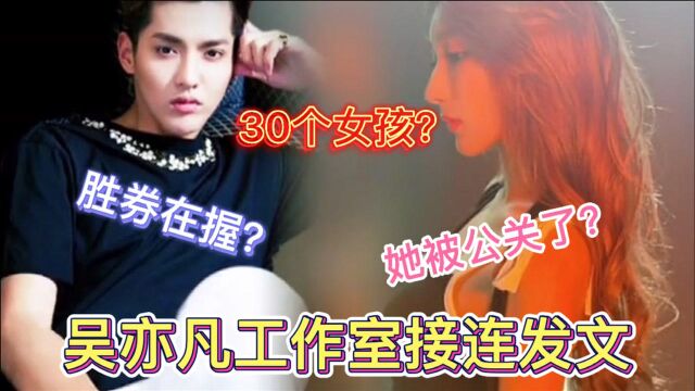 吴亦凡反败为胜?都美竹哑火,林西娅反转,网友直呼:被公关!