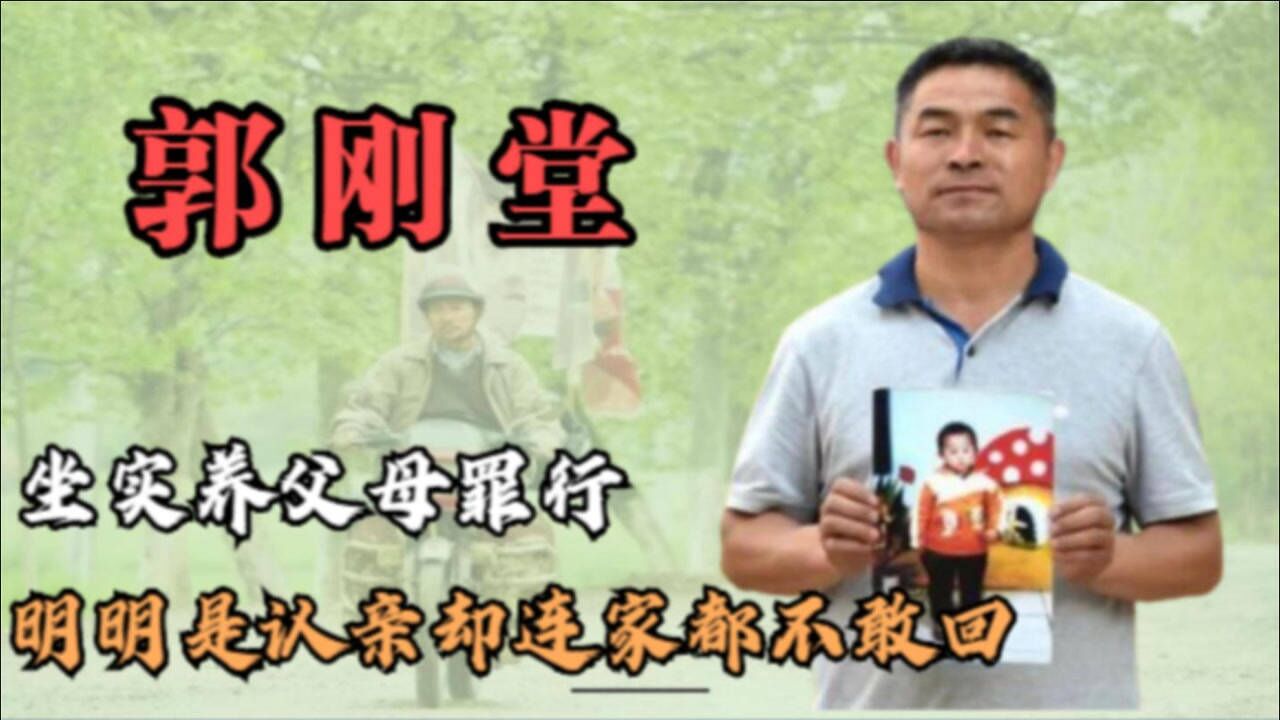 郭刚堂认亲后首发声坐实养父母罪行明明是认亲如今却连家都不敢回