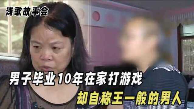 男子毕业10年在家打游戏,殴打父母和妻子,却自称是王一般的男人