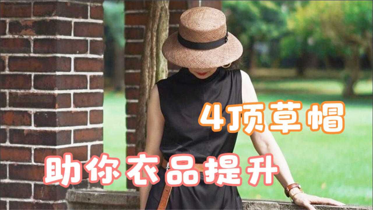 懂打扮的女性不显老!这4种帽子的夏季搭配法,好看又不显老气