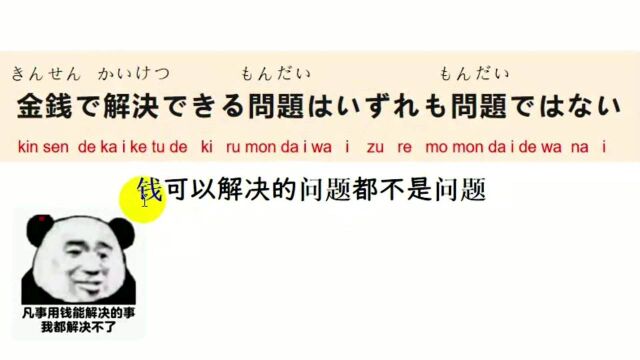 中国流行语传到日本,钱可以解决的问题都不是问题,用日语怎么说