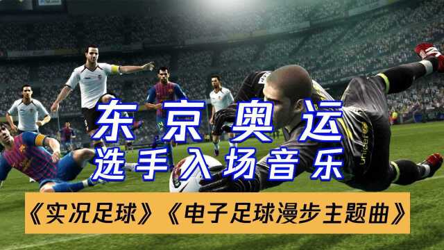 东京奥运会选手入场音乐:《实况足球 电子足球漫步主题曲》