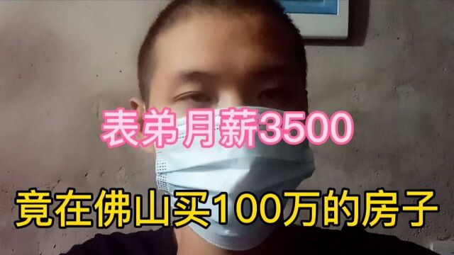 表弟月收入3500,竟在佛山买100万的房子,现在还不起房贷怎么办?