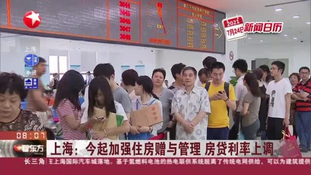 上海:今起加强住房赠与管理 房贷利率上调