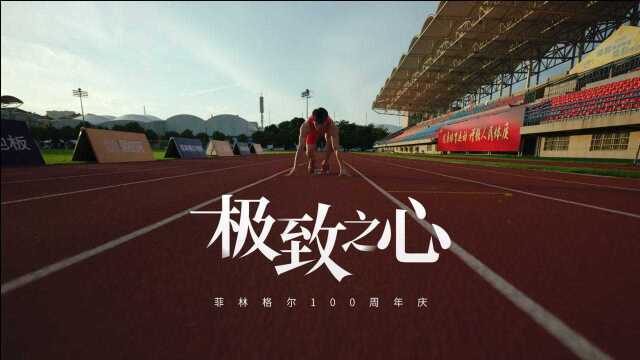 苏炳添助力菲林格尔100周年