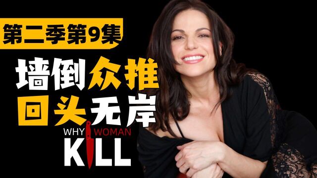 《致命女人》第二季09集解说:幸福和意外哪个先来?#电影种草指南大赛#