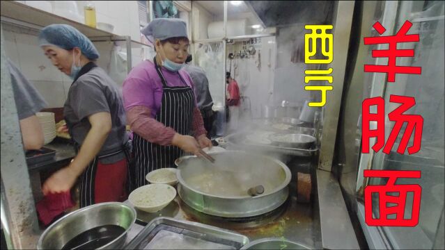 西宁美食羊肠面,大锅里冒面口感更佳,没座站着也要吃一碗