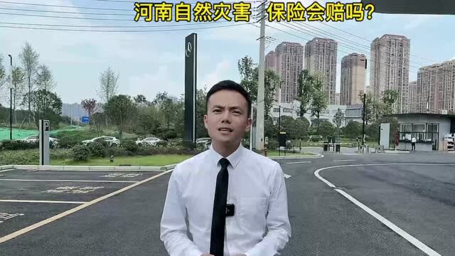 河南自然灾害过后,被淹没的汽车全都报废,保险会赔付吗?