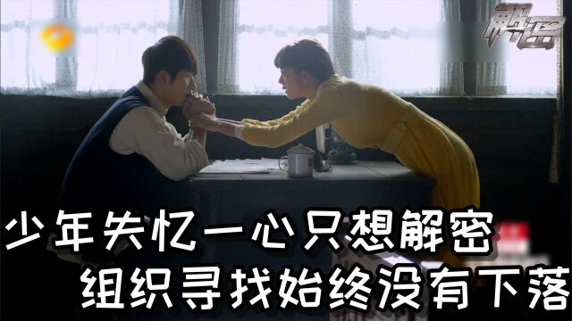 《解密》第27集:天才少年失忆后一心解密,上级不断寻找少年下落