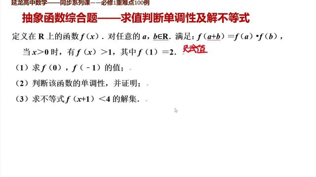 高中数学必修1同步课程 抽象函数综合题 求值判断单调性解不等式