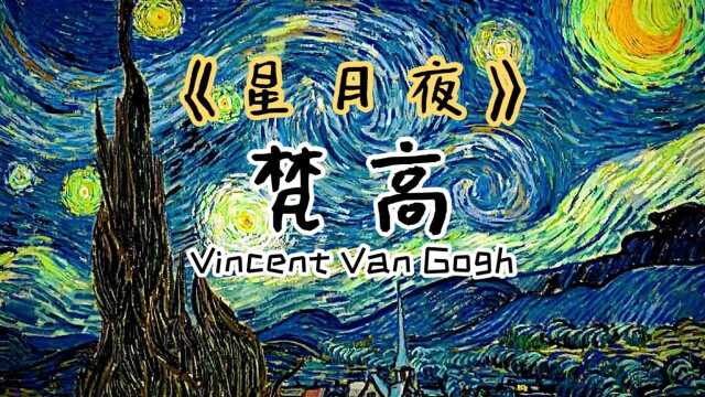 willem van gogh(1853年—1890年 the starry night《星月夜》1889