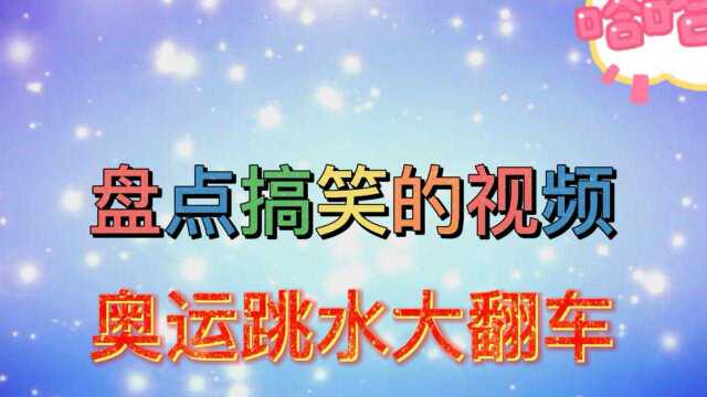 搞笑视频合集!奥运跳水大失误,气的教练都不抬头了!菲力宾跳水炸鱼来了,笑趴了