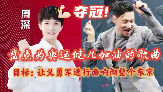 奥运助威歌曲哪家强?周深孙楠最直接!歌神张学友告诉你坚持的意义!