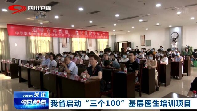 给力!四川省启动“三个100”基层医生培训项目,为老年人健康作贡献!