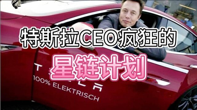 特斯拉汽车公司CEO马斯克的疯狂星链计划,遭到众多科学家的反对