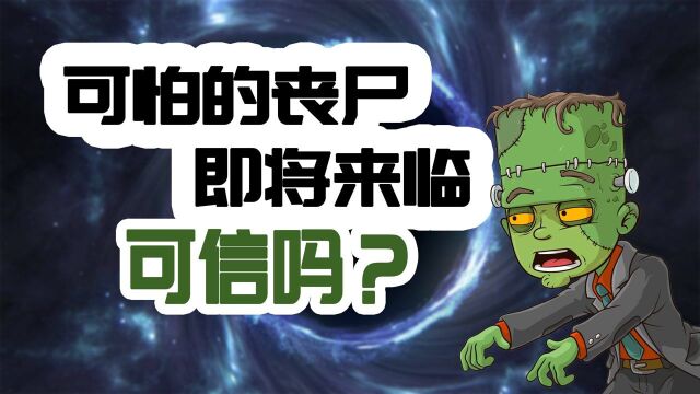 你害怕丧尸吗?对于霍金2035的丧尸预言时,你选择信还是不信?#“知识抢先知”征稿大赛#