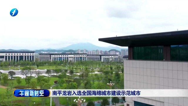 南平龙岩入选全国海绵城市建设示范城市 推动海绵城市建设!