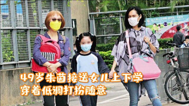 49岁朱茵近况罕曝光,接送女儿上下学,穿着低调打扮随意