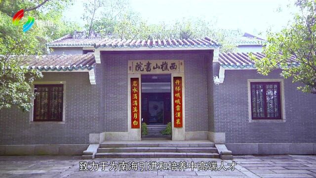 南海牵手清华共建西樵山书院赋能文化名城建设