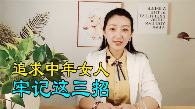 如何“征服”中年女人?方法很重要,这样做她才会对你有好感!