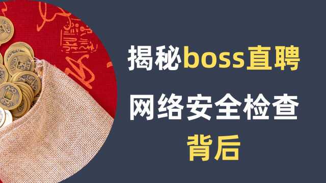 揭秘boss直聘背后故事,它对国家网络安全的重要性绝不亚于滴滴