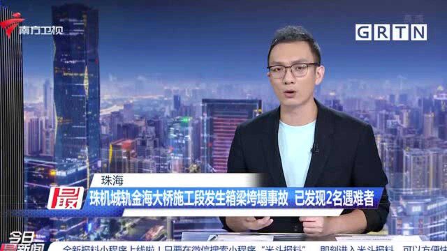 珠海 珠机城轨金海大桥施工段发生箱梁垮塌事故 已发现2名遇难