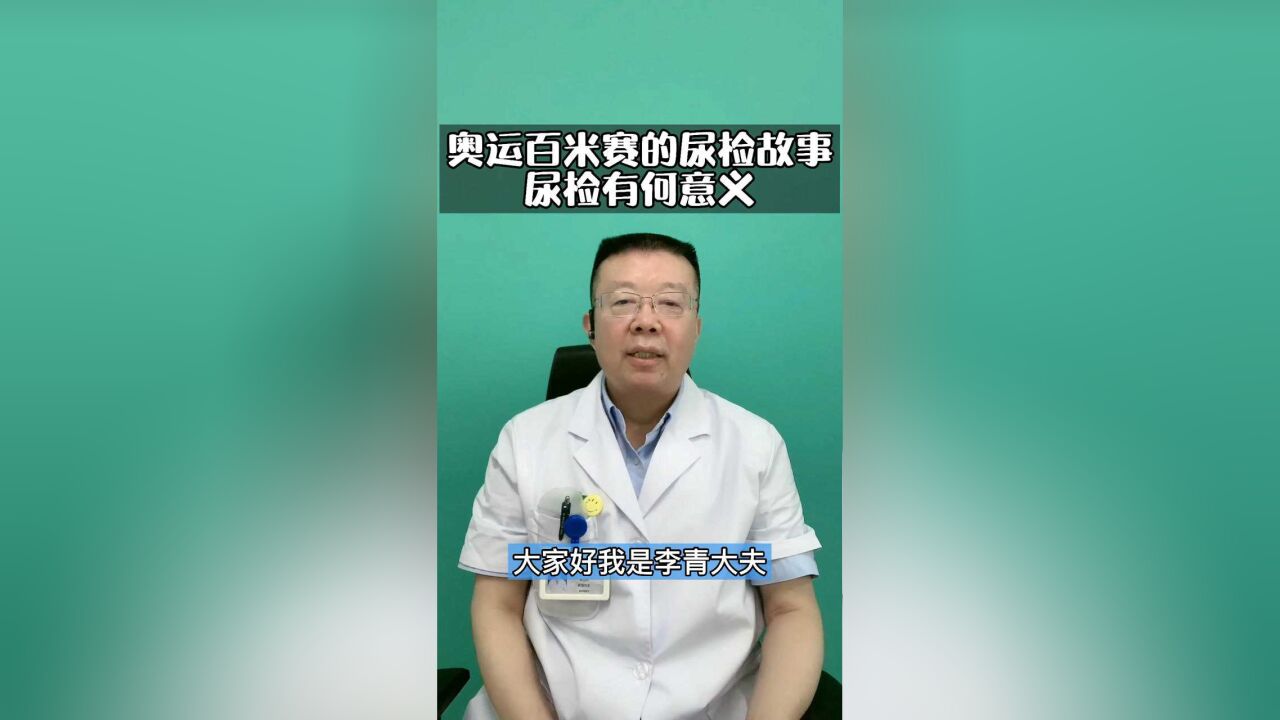 奥运比赛的故事:赛后的尿检有何意义?