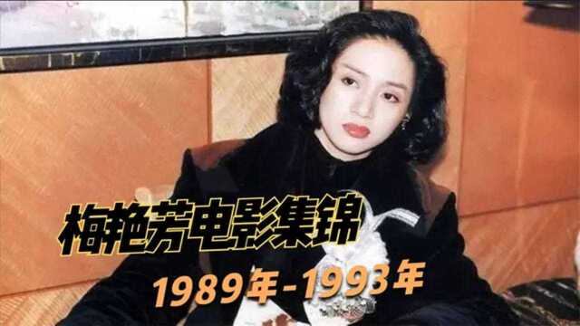 梅艳芳经典电影集锦(1989年1993年),我印象最深的是《奇迹》