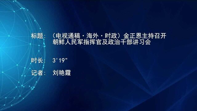 (电视通稿ⷦ𕷥䖂𗦗𖦔🩮Š金正恩主持召开朝鲜人民军指挥官及政治干部讲习会