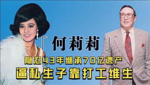 何莉莉隐忍丈夫43年,独揽70亿遗产,逼得私生子靠打工维生?