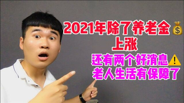 2021年退休人员迎来好消息,除了养老金上涨,还有两个福利可以领