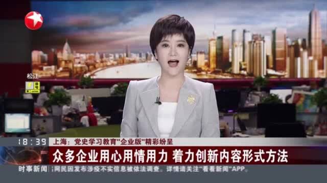 上海:党史学习教育“企业版”精彩纷呈