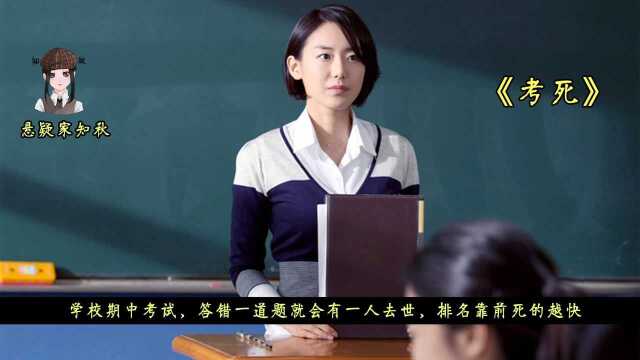 学校期中考试,答错一道题就会有一人去世,排名靠前死的越快!#电影种草指南大赛#