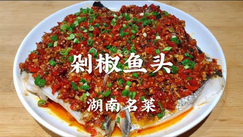 为什么湖南人做剁椒鱼头那么好吃？原来是有技巧，鲜香滑嫩又入味